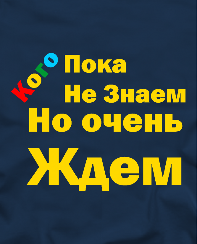 Очень ждем